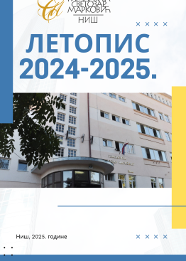 Летопис 2024-2025
