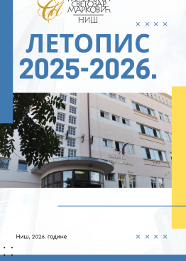 Летопис 2025-2026
